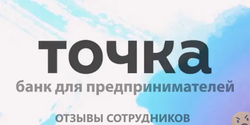 Отзывы о работе в БАНК ТОЧКА Отзывы о работе в БАНК ТОЧКА